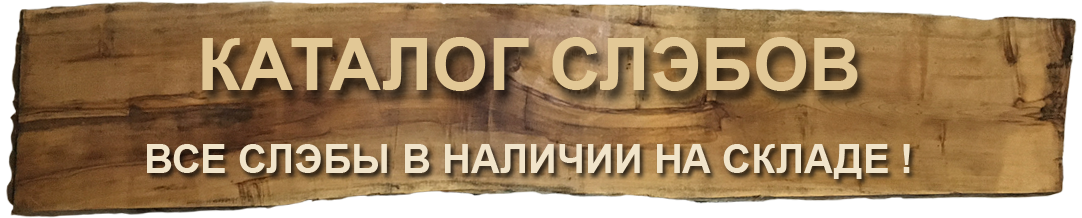Продажа слэбов из дерева со склада недорого Купить слэбы из дерева со склада