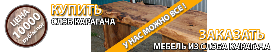 Купить слэб карагача и заказать мебель из слэба карагача в компании БАМ Купить слэб карагача и заказать мебель из слэба карагача