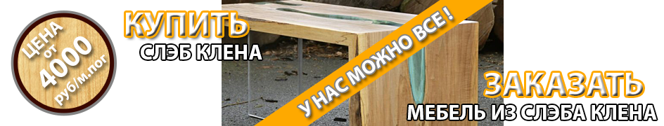 Купить слэб клена и заказать мебель из слэба клена
