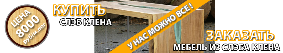 Купить слэб клена и заказать мебель из слэба клена