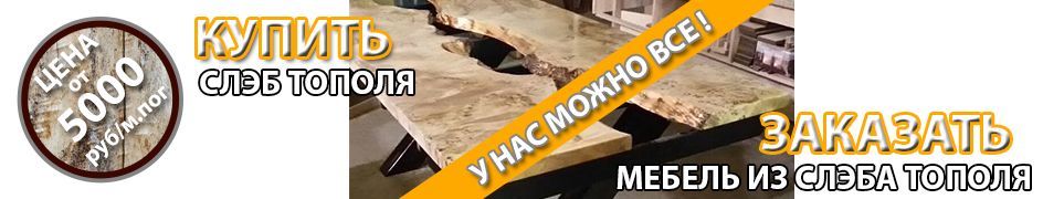 Купить слэб тополя или заказать мебель из слэба тополя Купить слэб тополя и заказать мебель из слэба тополя